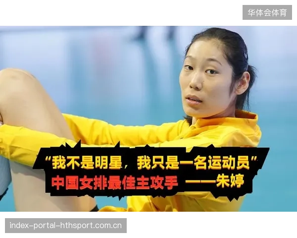 朱婷1比3：赛季首冠的无缘与坚持——中国女排的梦想与挑战